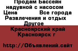 Продам Бассейн надувной с насосом  › Цена ­ 2 200 - Все города Развлечения и отдых » Другое   . Красноярский край,Красноярск г.